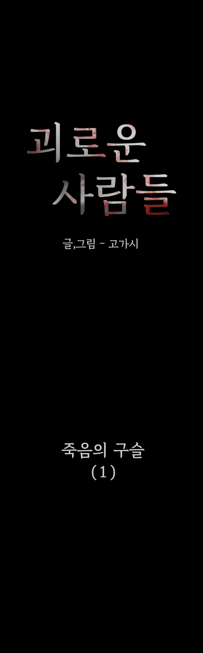 죽음의 구슬 1화_1.jpg