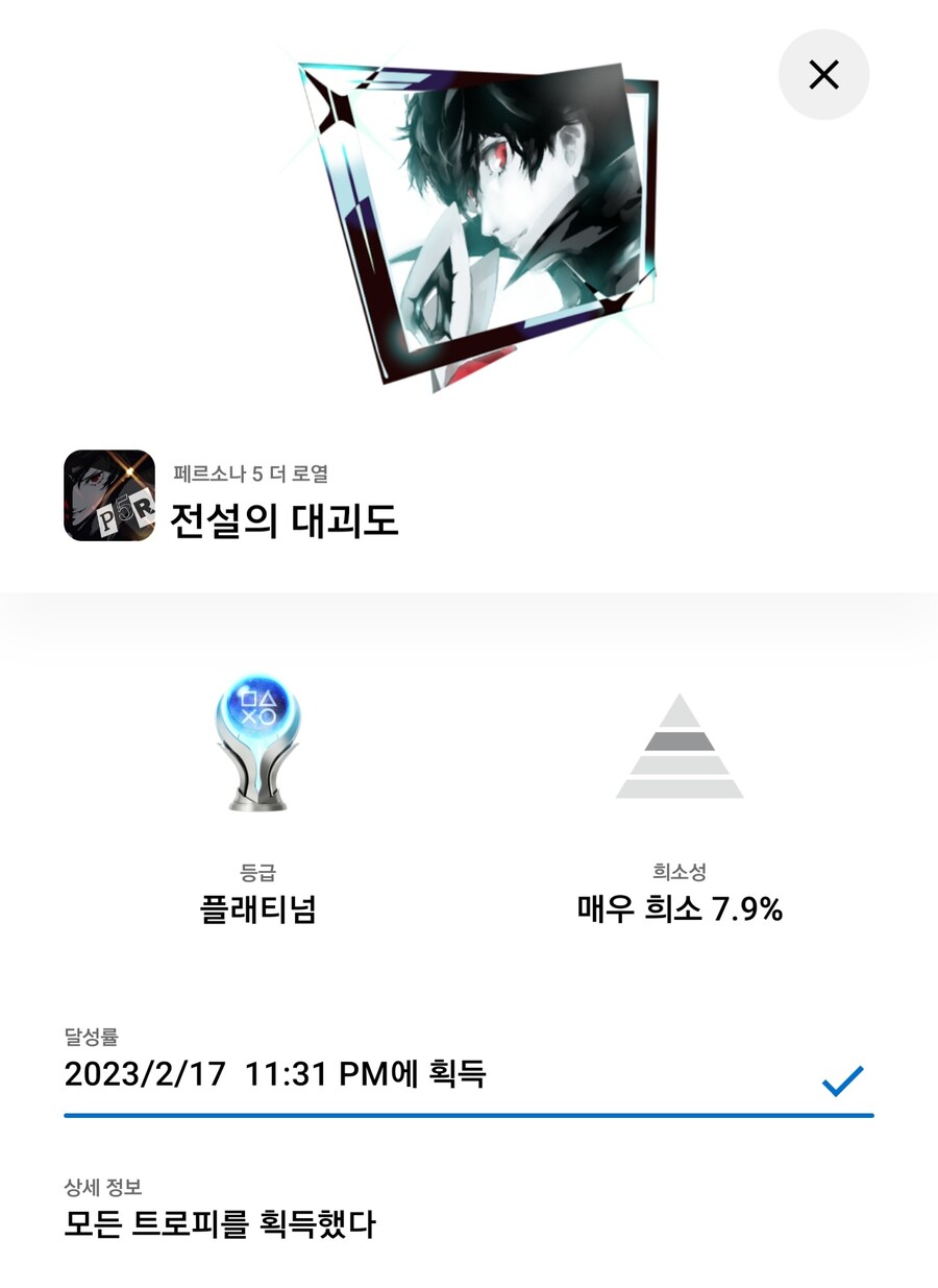 PS5 페르소나 5 더 로열 클리어&플래티넘 달성했습니다.!!_1.jpg