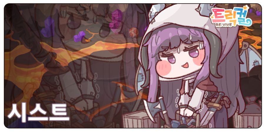 [트릭컬] 캐릭터 도감 - 시스트_1.png