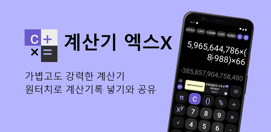 [1인 개발] 계산기 엑스X - 가볍고도 강력한 계산기_1.png