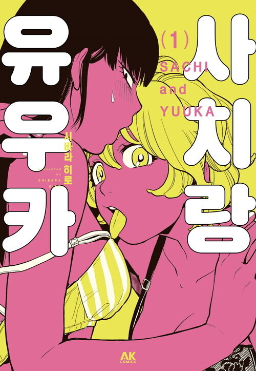 [전자] ﻿GL 하이텐션 러브 코메디 [사치랑 유우카] 1권_1.jpg