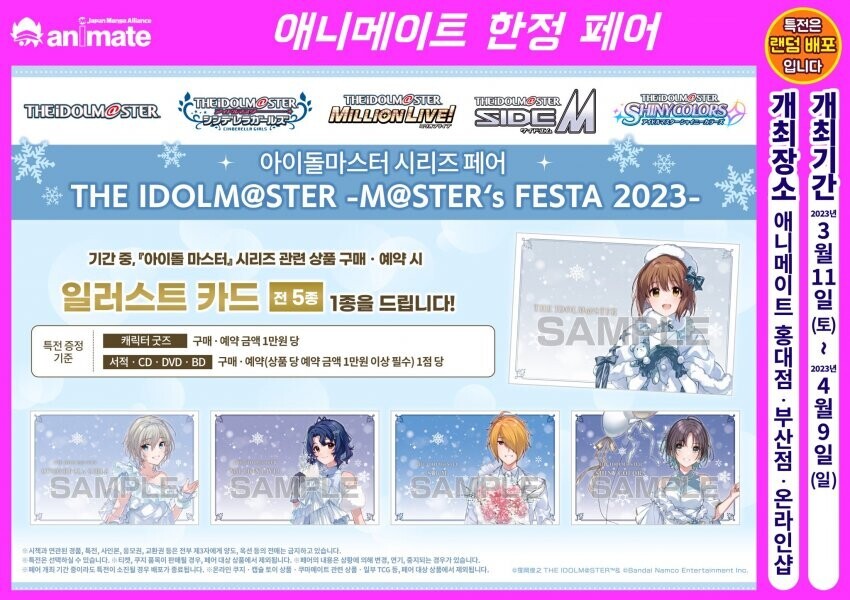 [애니메이트] 아이돌 마스터 마스타 페스타 2023 3월 11일부터 개최_1.jpg