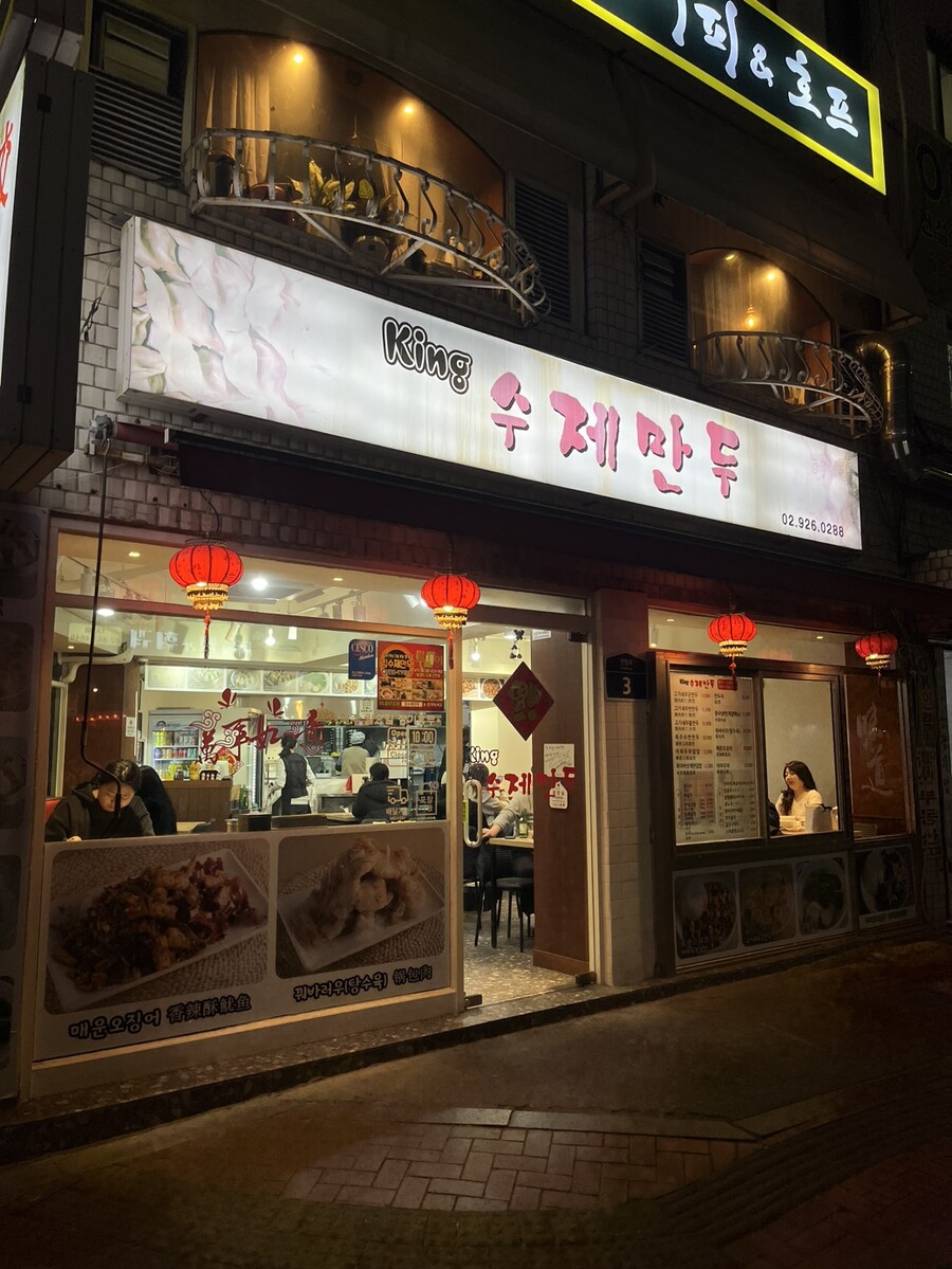 마파두부, 새우 군만두 미쳤어요!!!! 신설동 킹수제만두_4.jpg