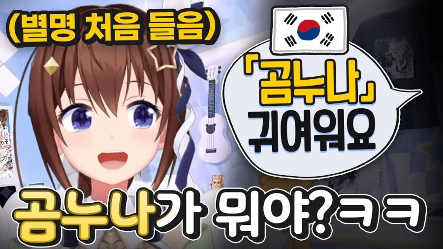 버튜버)한국에서 자신이 '곰누나'라고 불린다는걸 처음 알게된 소라_1.jpg