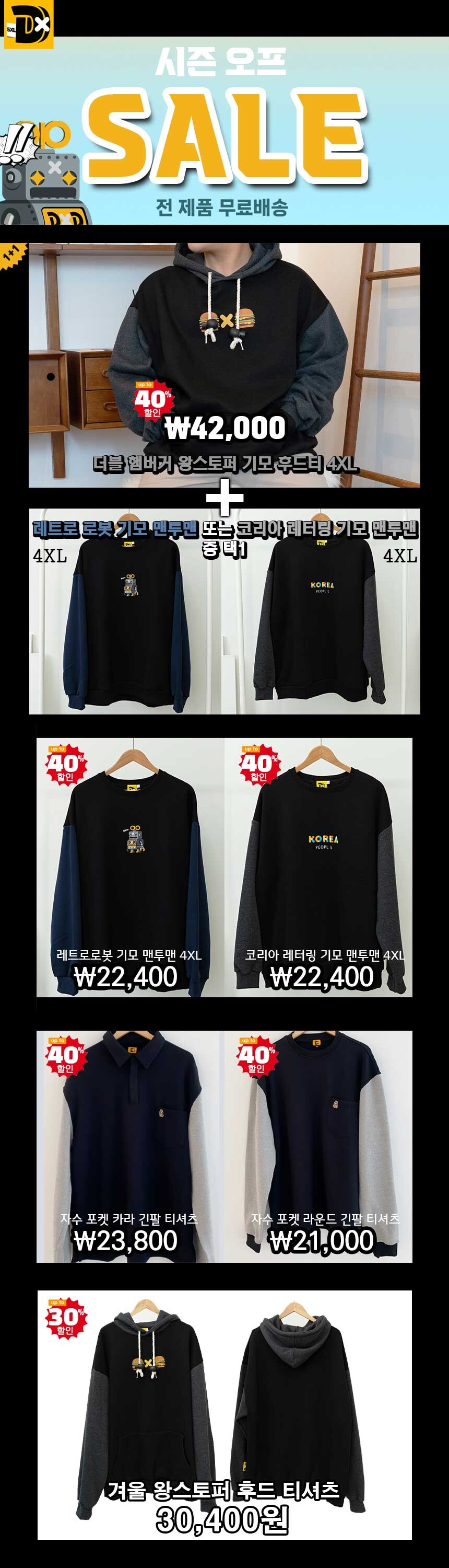 [네이버] 국내생산 4XL 빅사이즈 후드티 맨투맨 시즌오프 세일_1.jpg