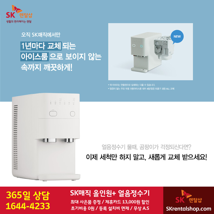 [SK렌탈샵] SK매직 정수기 렌탈 / 비데 / 삼성렌탈 / 사은품 / 요금할인_1.png