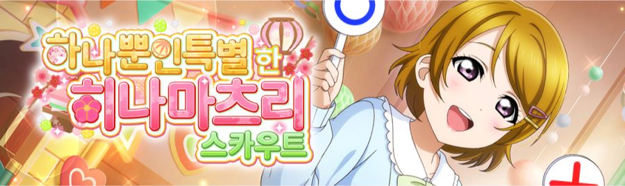 러브라이브! 스쿠스타 "하나뿐인 특별한 히나마츠리 스카우트" 개최_1.png
