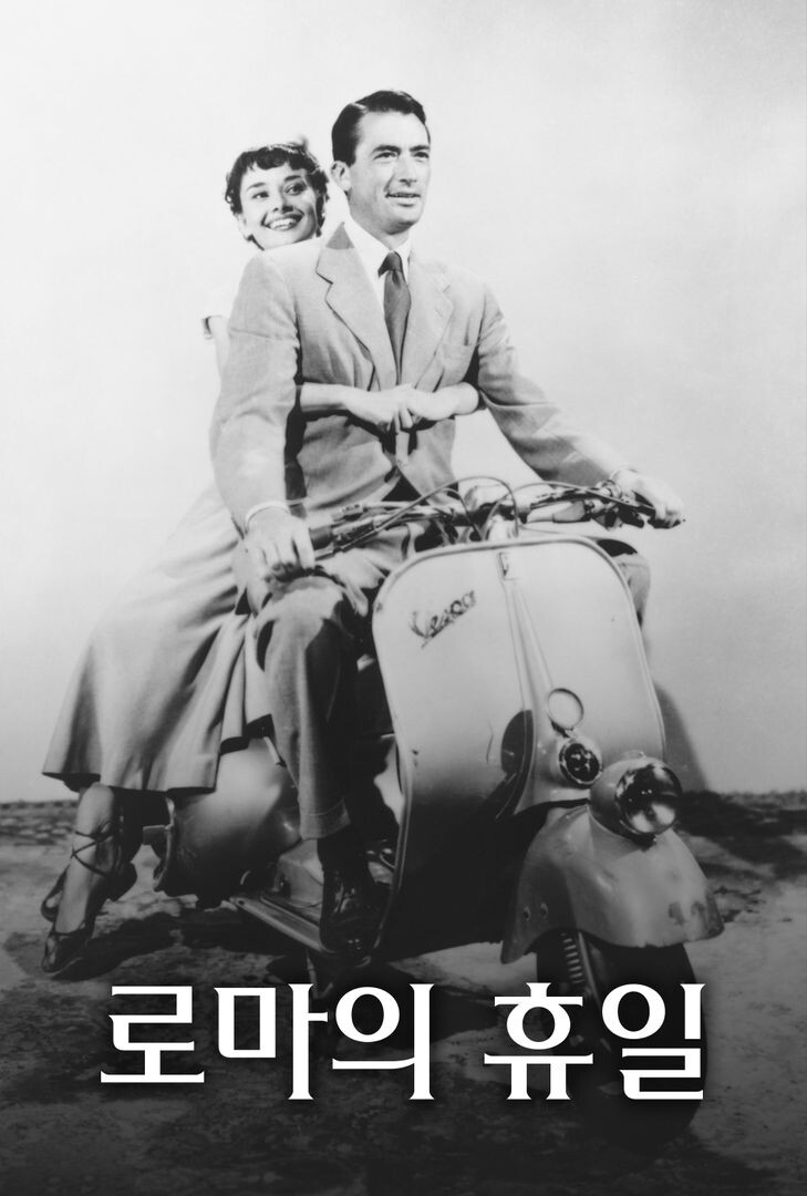 스포주의)동화 같은 이야기지만 현실적으로 끝나서 더 아련하다는 고전 영화 | 유머 게시판 스포주의)동화 같은 이야기지만 현실적으로 끝나서 더... 
