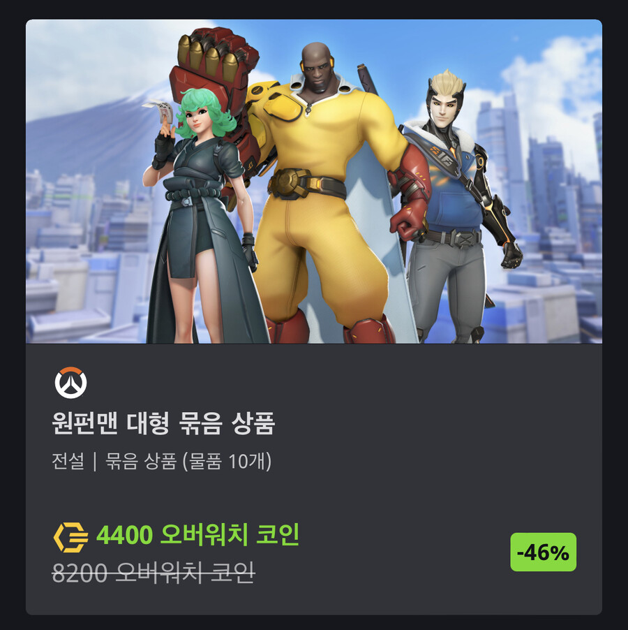 오버워치 원펀맨 코라보 스킨 가격