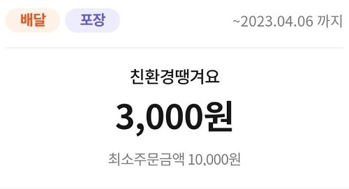 [땡겨요] 1만원 이상 구매시 3천원 할인쿠폰 (~4/6)_2.jpg