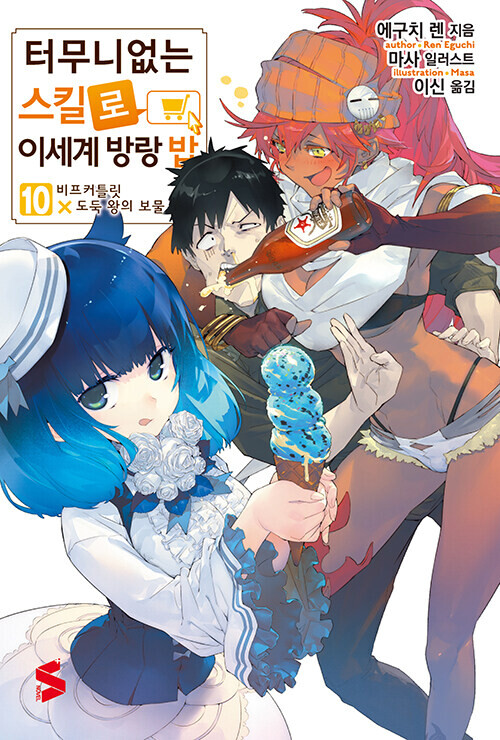 터무니없는 스킬로 이세계 방랑 밥 10권 | 만화책 라노벨 도서 웹툰 정보 터무니없는 스킬로 이세계 방랑 밥 10권 | 만화책 라노벨 도서 웹툰 정보
