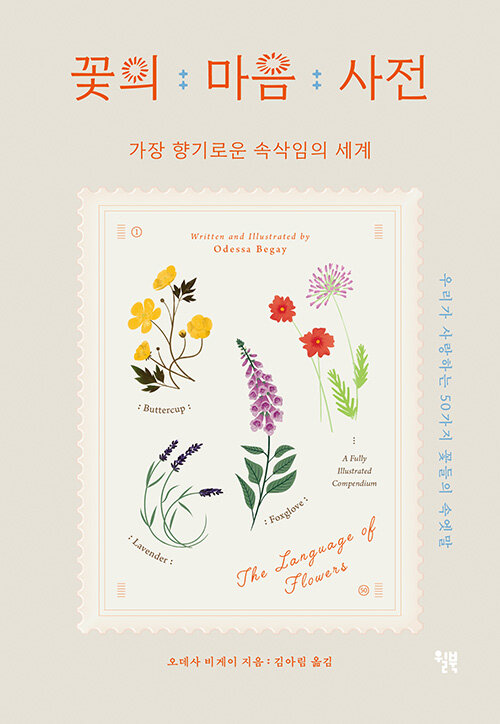 [꽃의 마음 사전] 가장 향기로운 속삭임의 세계_1.jpg