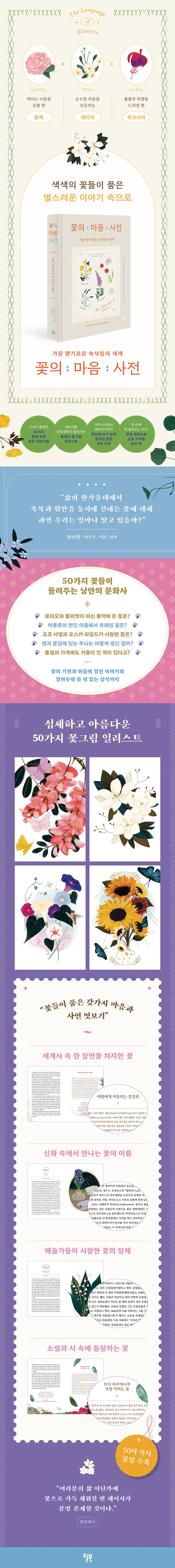 [꽃의 마음 사전] 가장 향기로운 속삭임의 세계_16.jpg