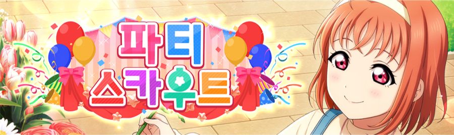 러브라이브! 스쿠스타 UR 치카, SR 리나 등장! 「제26회 파티 스카우트」개최_1.png