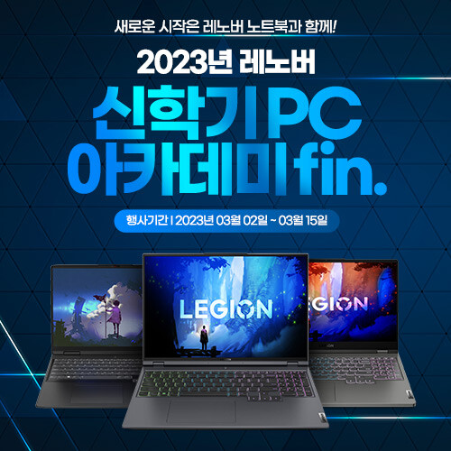 [11번가]십일절 2023 레노버 신학기 아카데미 이벤트 [94만부터/무료]_1.jpg