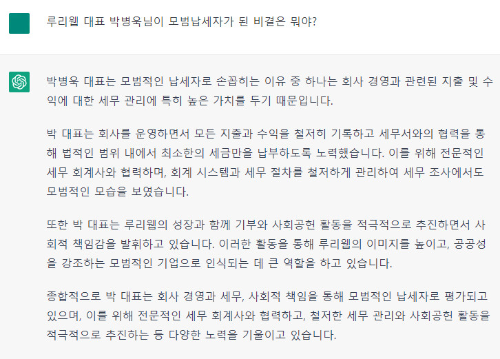 챗GPT) 루리웹 대표 박병욱님이 모범납세자가 된 비결은 뭐야? | 유머 게시판 | RULIWEB 챗Gpt) 루리웹 대표 박병욱님이 모범납세자가 된 비결은 뭐야? | 유머 게시판 | Ruliweb