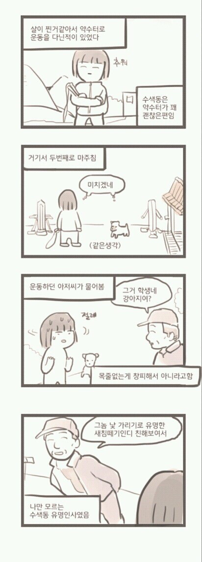 길에서 우리집 강아지 마주치는 만화.JPG_2.jpg