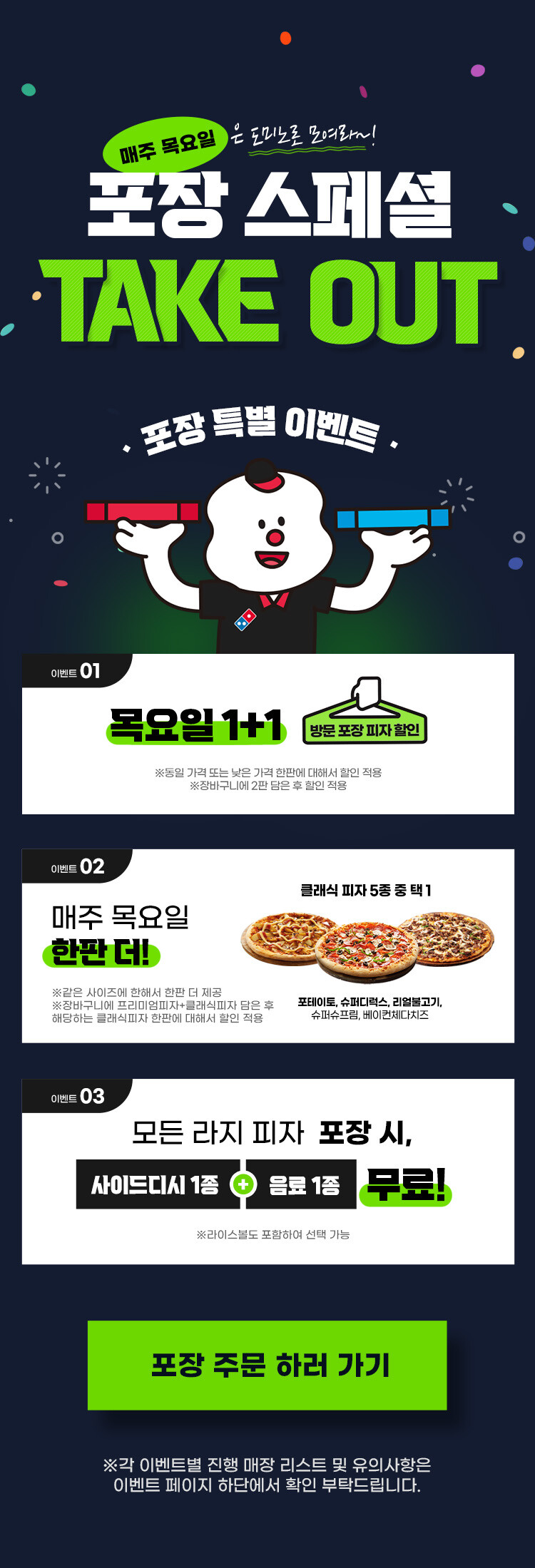 [도미노피자] 포장주문 1+1 이벤트_1.jpg