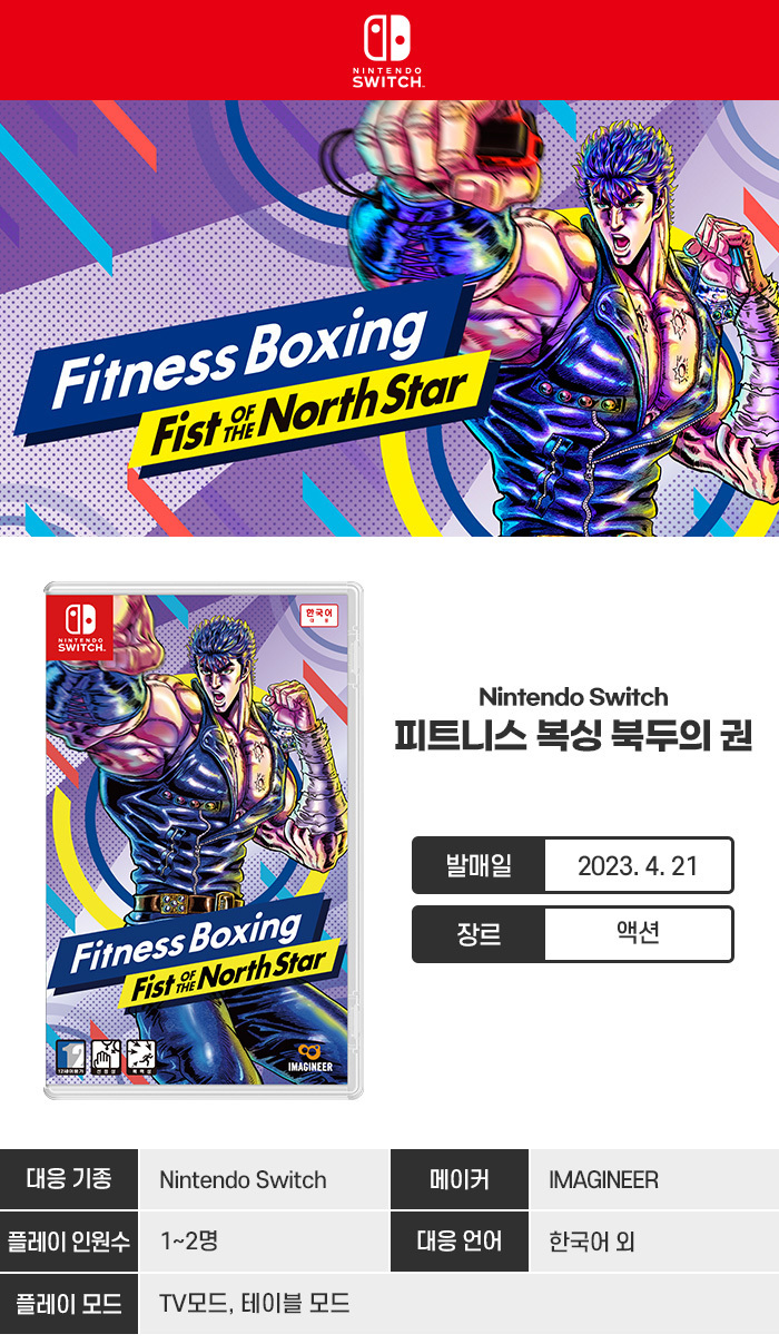 [겜우리] SWITCH 피트니스 복싱 북두의 권 예약 판매 / 74,800원_1.jpg