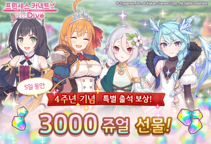 [카카오게임즈] 프린세스 커넥트 리다이브_4주년 기념 특별 출석 보상_이미지.png