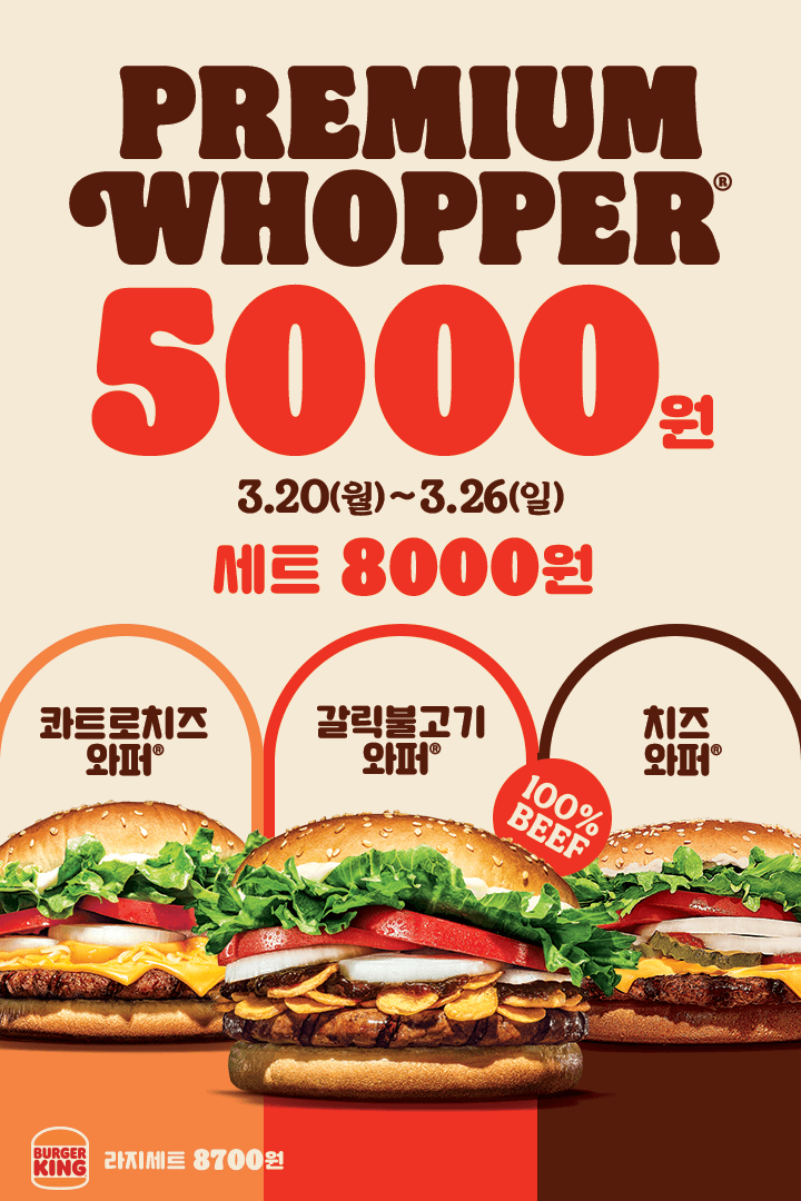 [버거킹] 콰트로치즈와퍼 5천원, 독퍼 1+1 외 (3/20~3/26)_1.png