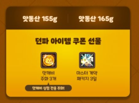 오후 9시 던파 X 맛동산 콜라보 특별 패키지 판매 시작_4.png