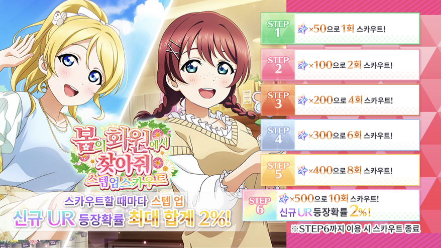 러브라이브! 스쿠스타 "봄의 화원에서 찾아줘 스카우트&스텝 업 스카우트" 개최_20.png