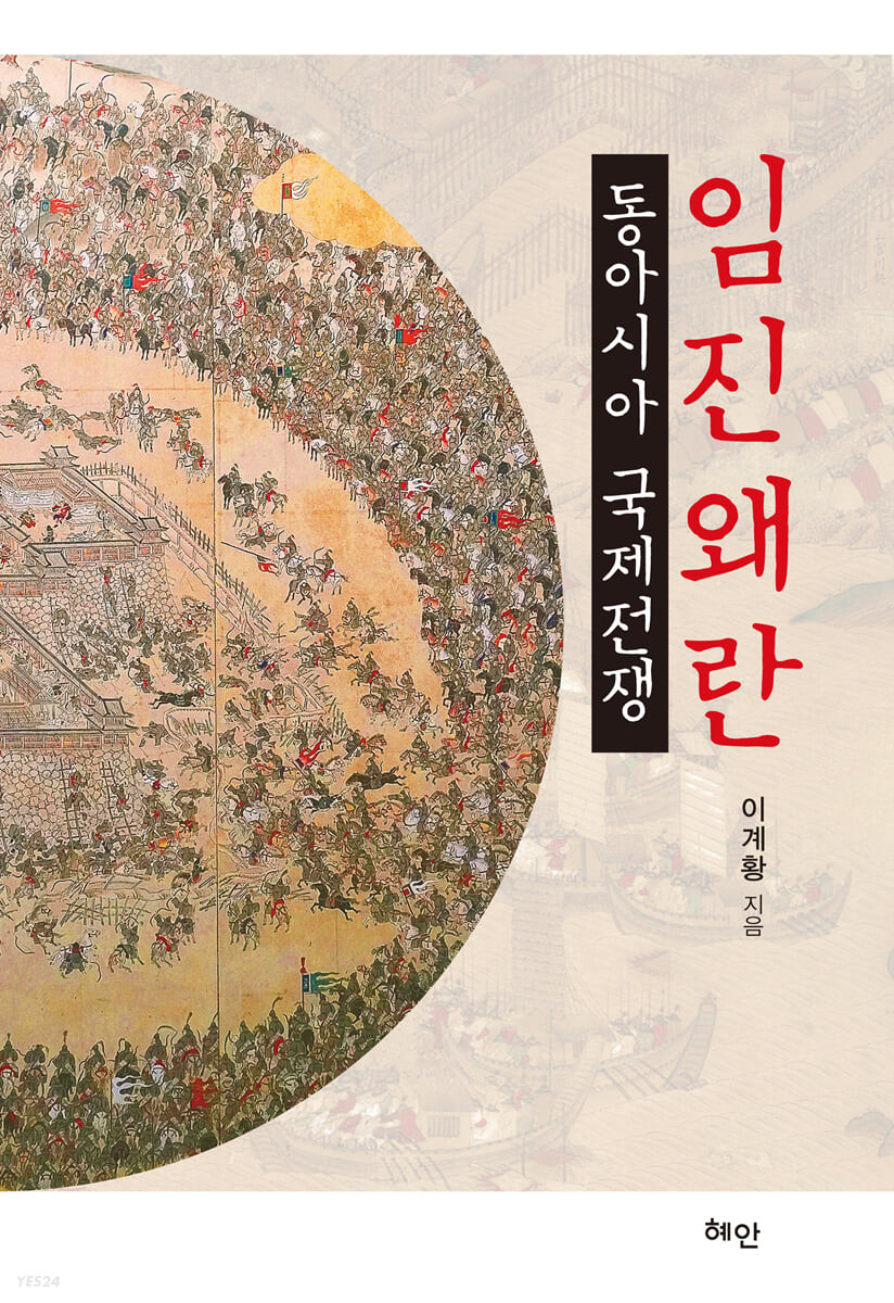 [임진왜란] 동아시아 국제전쟁_1.jpg