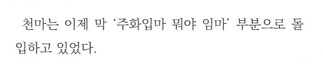 천마가 아이돌하는 웹소 감상.jpg_5.jpeg