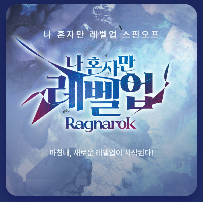 '나 혼자만 레벨업 : 라그나로크' 4월 10일 연재 시작_1.png