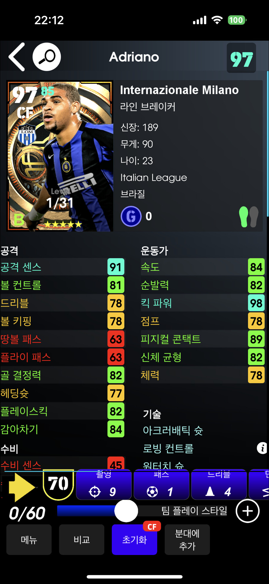 브라질 괴물 공격수 빅타임 아드리아누 렙업전 스탯_2.png
