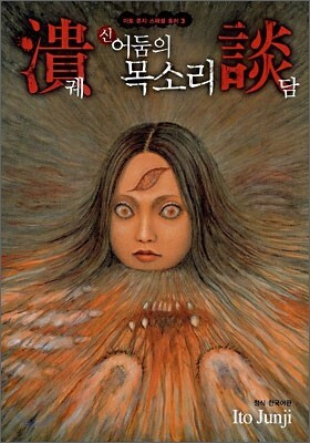 [극혐] 이토 준지 만화 근황.jpg_2.jpeg