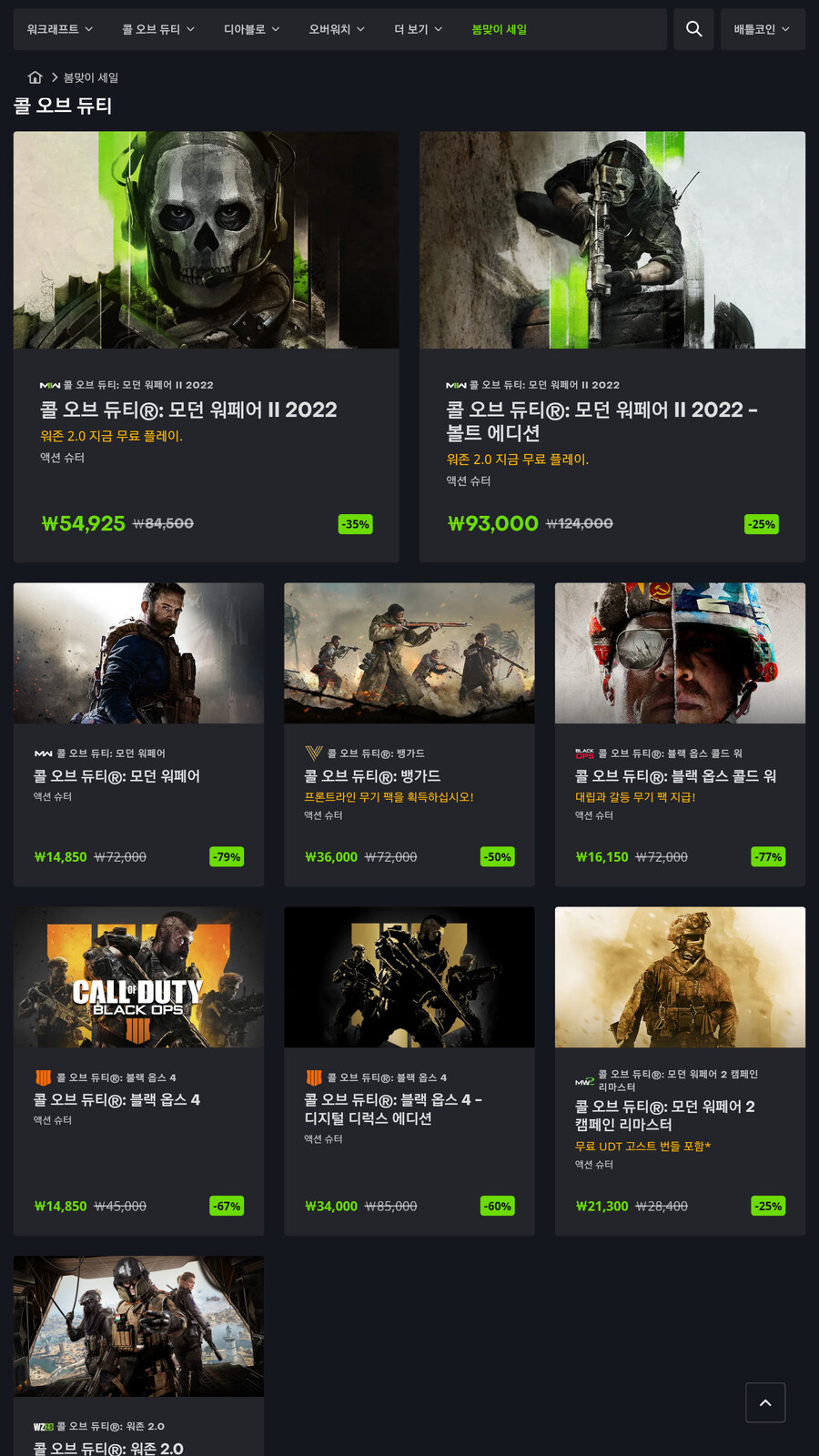 블리자드 봄맞이 세일 418일까지