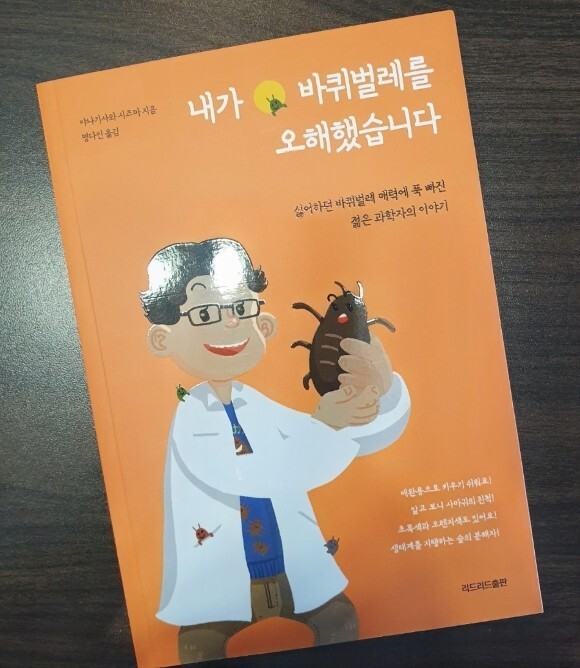 내가 바퀴벌레를 오해했습니다. 라는 책을 읽을만 한가요?_1.jpg