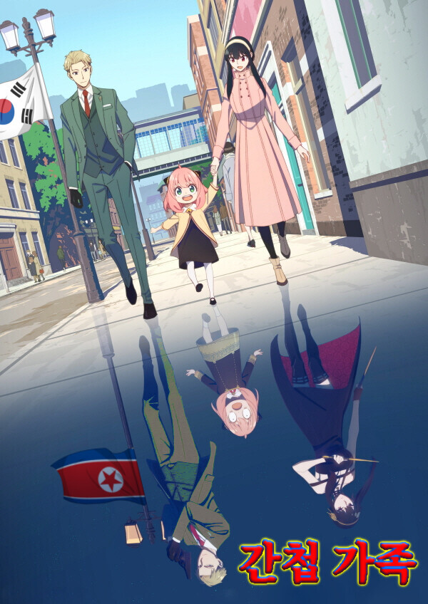 K-스파이패밀리 간첩가족 근황 ㄷㄷ_1.png