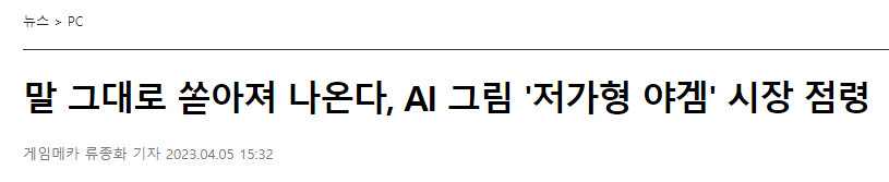 AI그림의 대홍수 '저가형 야겜' 시장 점령_1.png