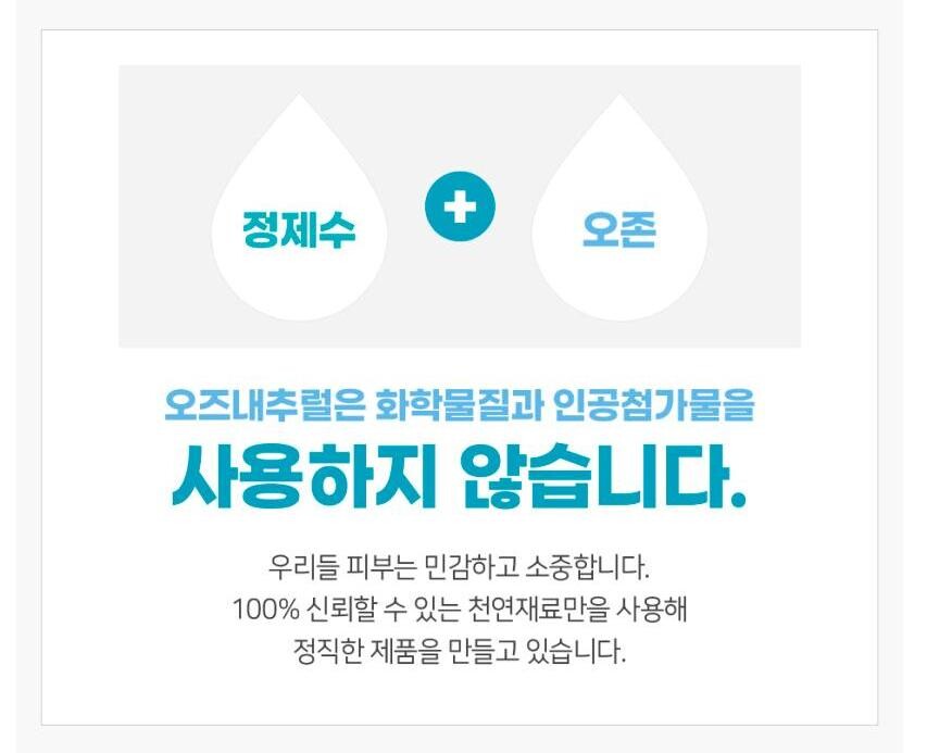 [네이버] 정제수와 오존으로만이루어진 천연 장난감 소독제 오즈내추럴 9,900원_5.jpg