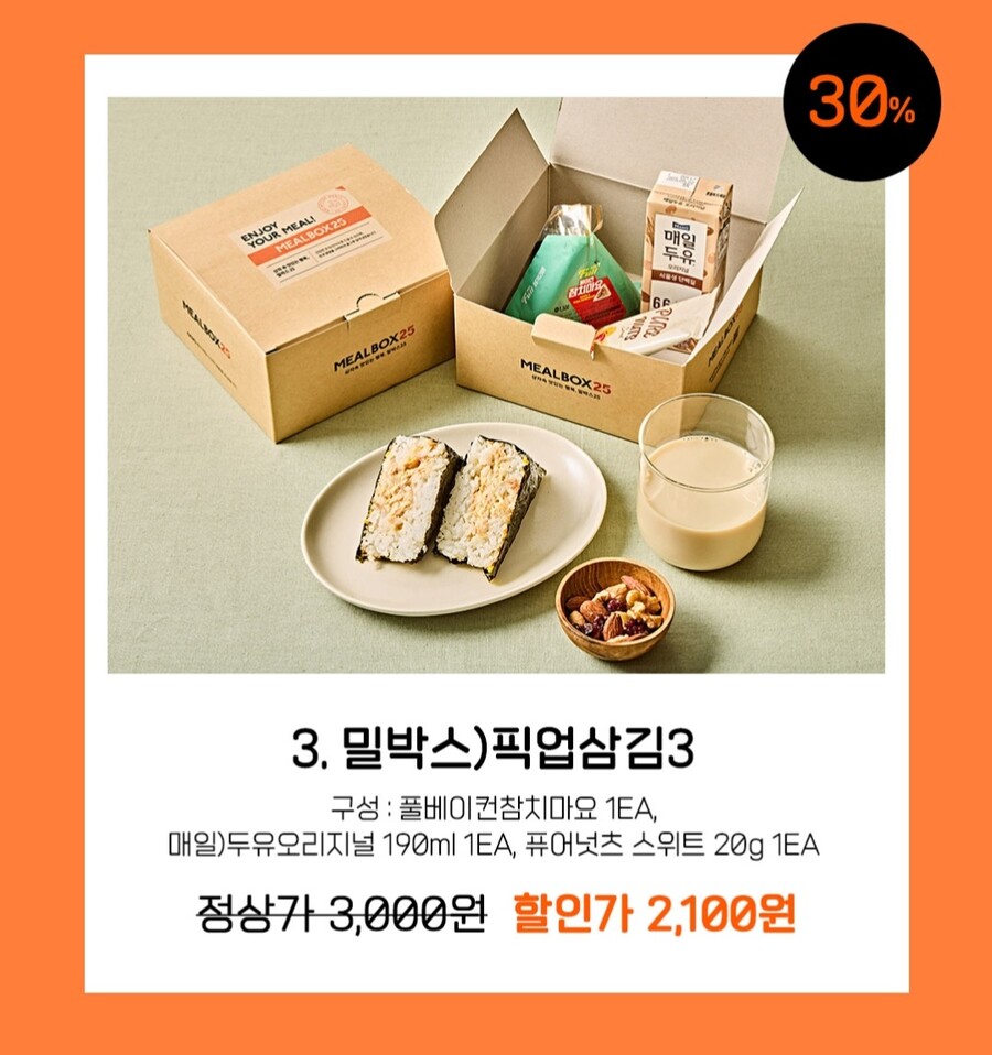 GS25 밀박스25 오픈기념 30 할인 2800원2100원