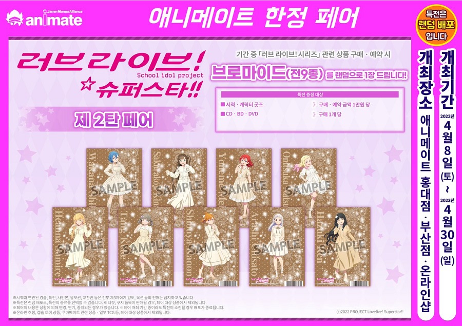[애니메이트]애니메이트 코리아 「러브라이브! 슈퍼스타!! 제 2탄 페어」 개최_1.jpg