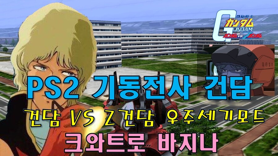 [PS2] 기동전사 건담 : 건담 VS Z건담 우주세기모드 -크와트로 버지나 편_1.jpg
