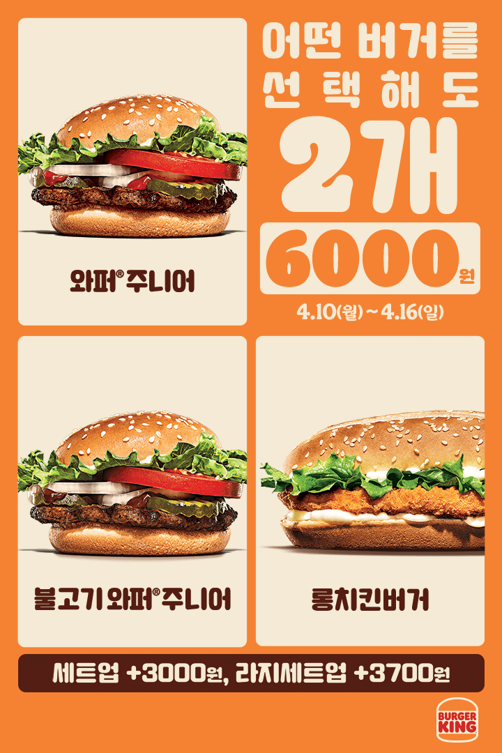 [버거킹] 와퍼주니어 2개 6천원 & 신메뉴 스모키바비큐 와퍼(4/10~16)_1.png
