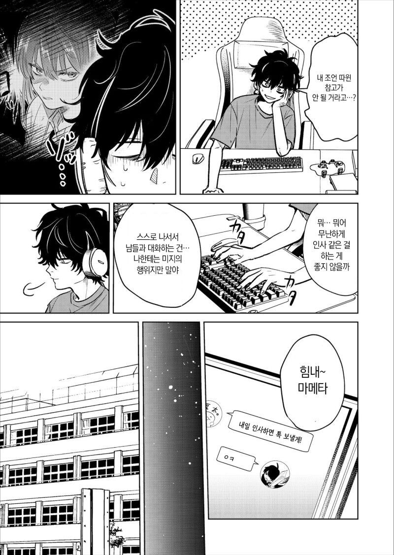 아싸 찐따가 인터넷 친구에게 연애상담 해주는 만화.manhwa_6.jpg
