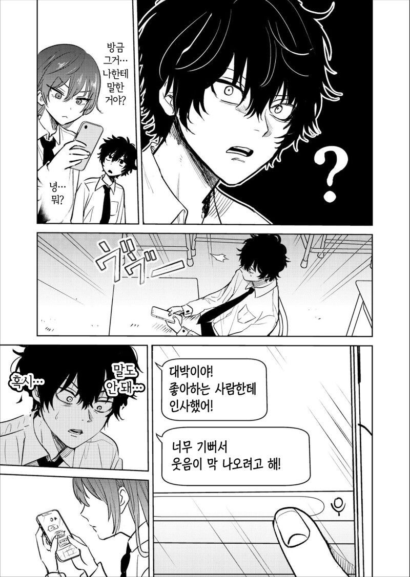 아싸 찐따가 인터넷 친구에게 연애상담 해주는 만화.manhwa_8.jpg