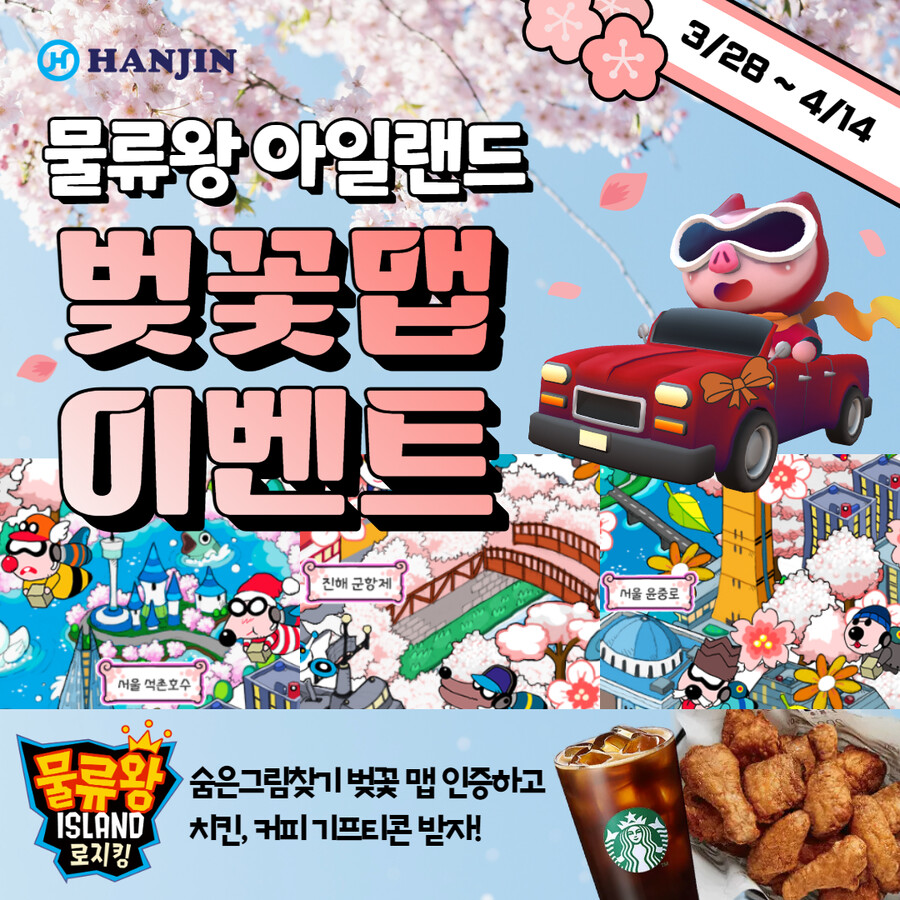 [한진] 물류왕 아일랜드 벚꽃맵 이벤트_1.png