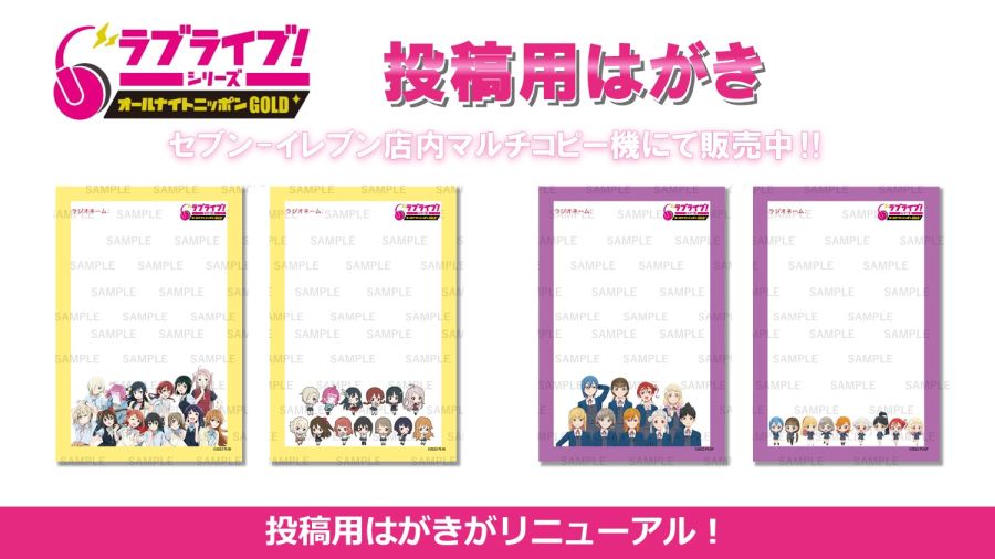 닛폰 방송 「러브라이브! 시리즈의 올나잇 닛폰 GOLD」 투고용 신규 엽서 발매_1.jpeg