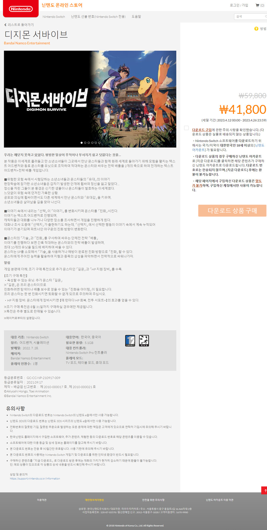 [한국닌텐도] 디지몬 서바이브 할인_1.png