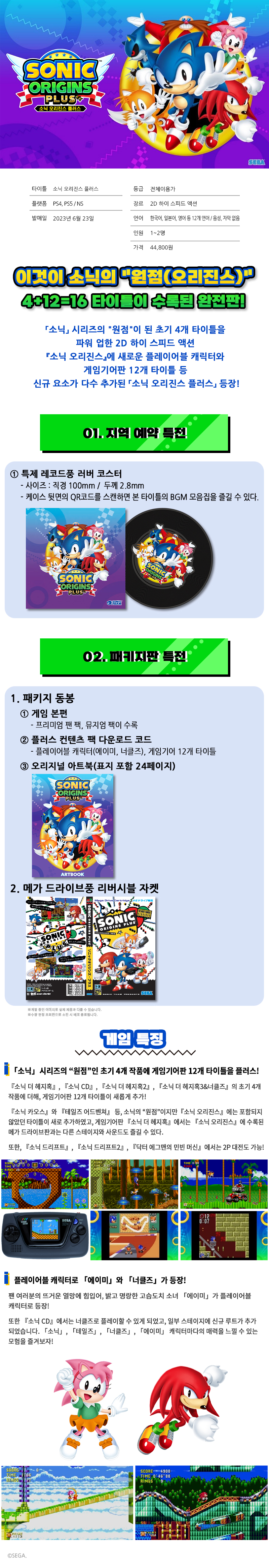 [겜우리] PS5/4 NS 소닉 오리진스 플러스 예약 판매 / 44,800원_1.jpg