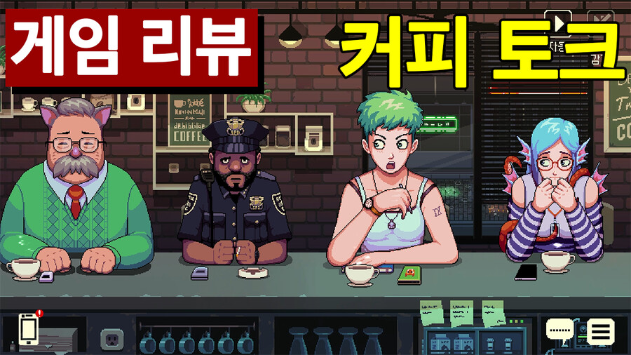 [게임 리뷰, 결말 포함] 마음이 따스해지는 힐링 게임, 커피 토크 | 게임방송 [게임 리뷰, 결말 포함] 마음이 따스해지는 힐링 게임, 커피 토크... 