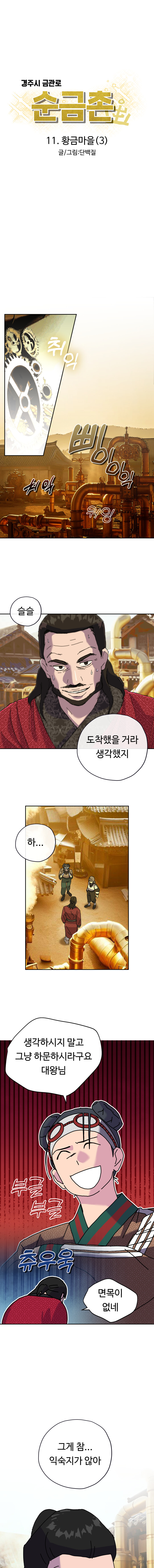 [순금촌] 11. 황금마을(3) - 한국 전통 sf 스팀펑크 판타지 만화_1.jpg