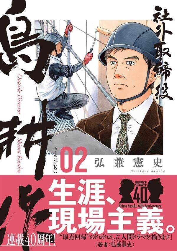 사외이사 시마 코사쿠 2권 표지_3.jpg